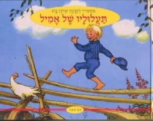תעלוליו של אמיל