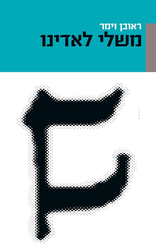 משלי לאדינו