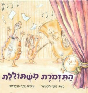 התזמרת משתוללת
