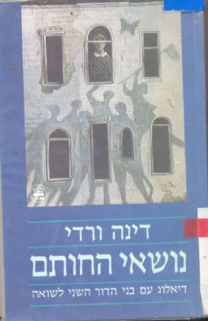 נושאי החותם : דיאלוג עם בני הדור השני לשואה
