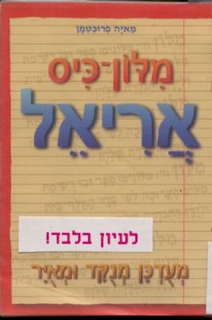 מלון-כיס אריאל : מנקד ומאיר