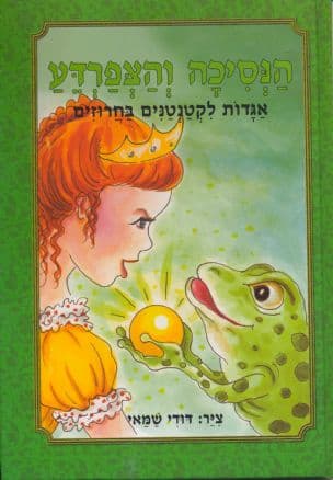 הנסיכה והצפרדע
