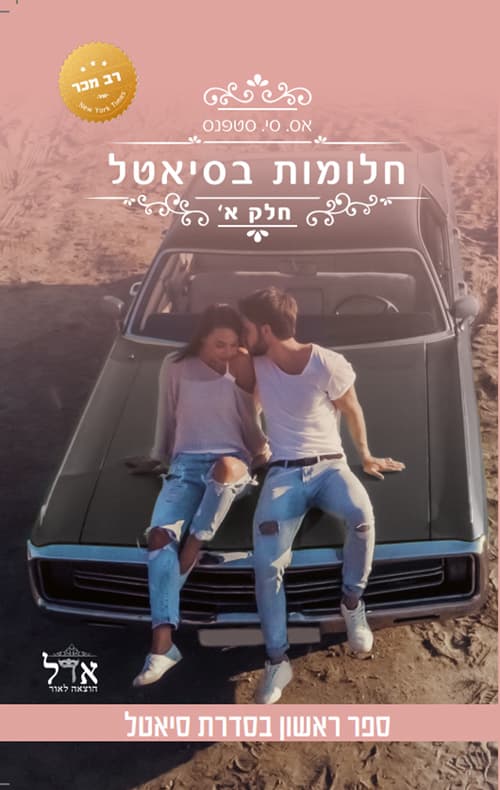 סיאטל 1 - חלומות בסיאטל א'
