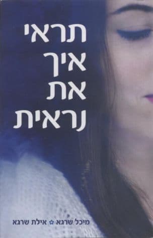 תראי איך את נראית : סוד כוחה של האהבה