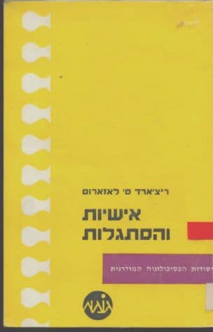 אישיות והסתגלות