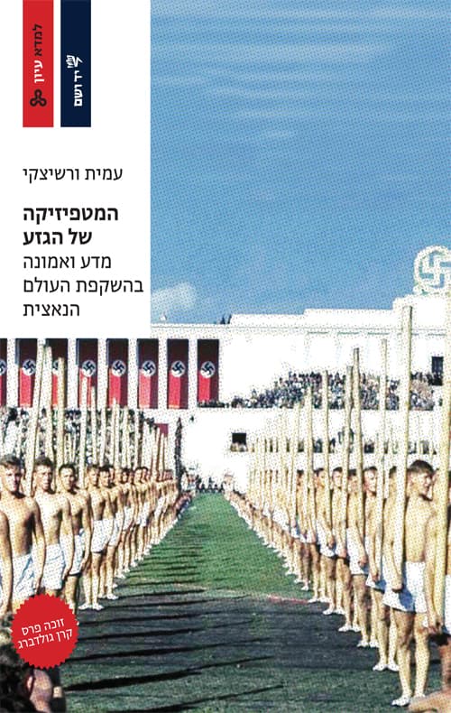 המטפיזיקה של הגזע : מדע ואמונה בהשקפת העולם הנאצית
