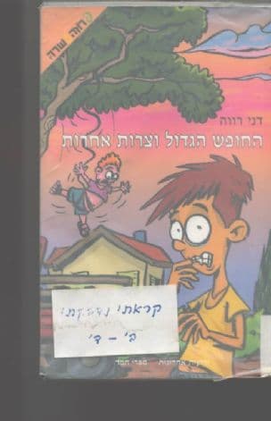 החופש הגדול וצרות אחרות : היומן של איתן