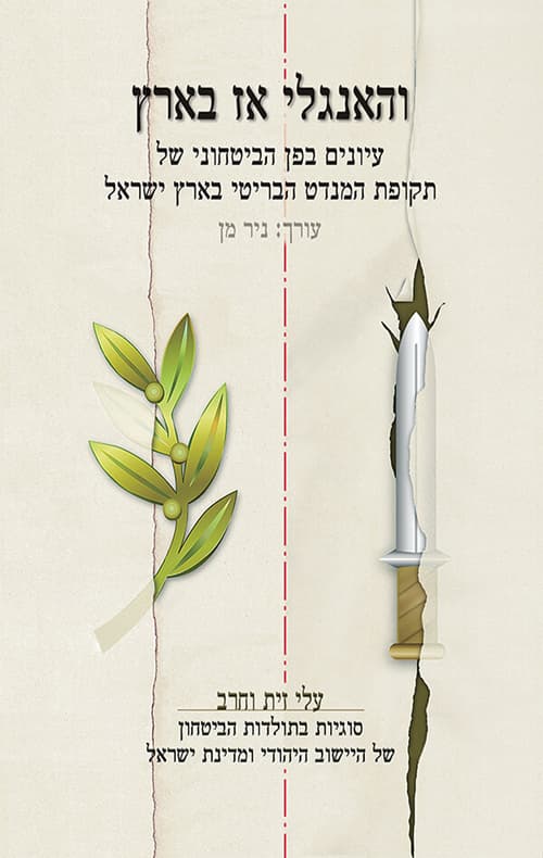 והאנגלי אז בארץ