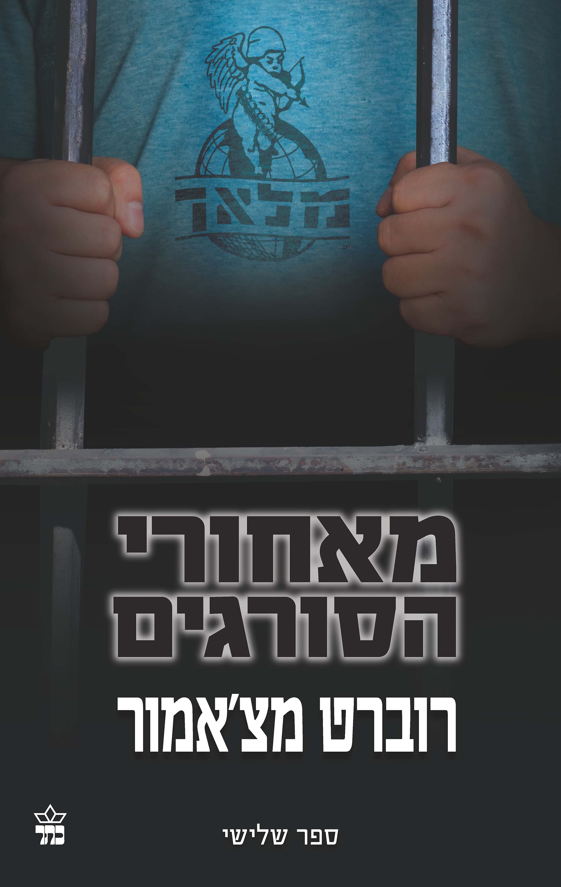 מאחורי הסורגים 3