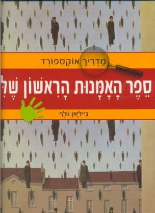 ספר האמנות הראשון שלי