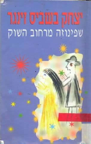 שפינוזה מרחוב השוק