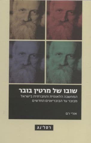 שובו של מרטין בובר : המחשבה הלאומית והחברתית בישראל מבובר עד הבובריאנים החדשים