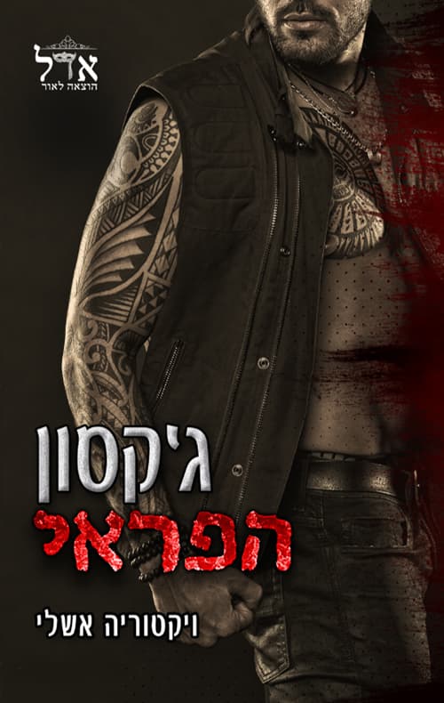 דואט הפראים 2 - ג'קסון הפראי