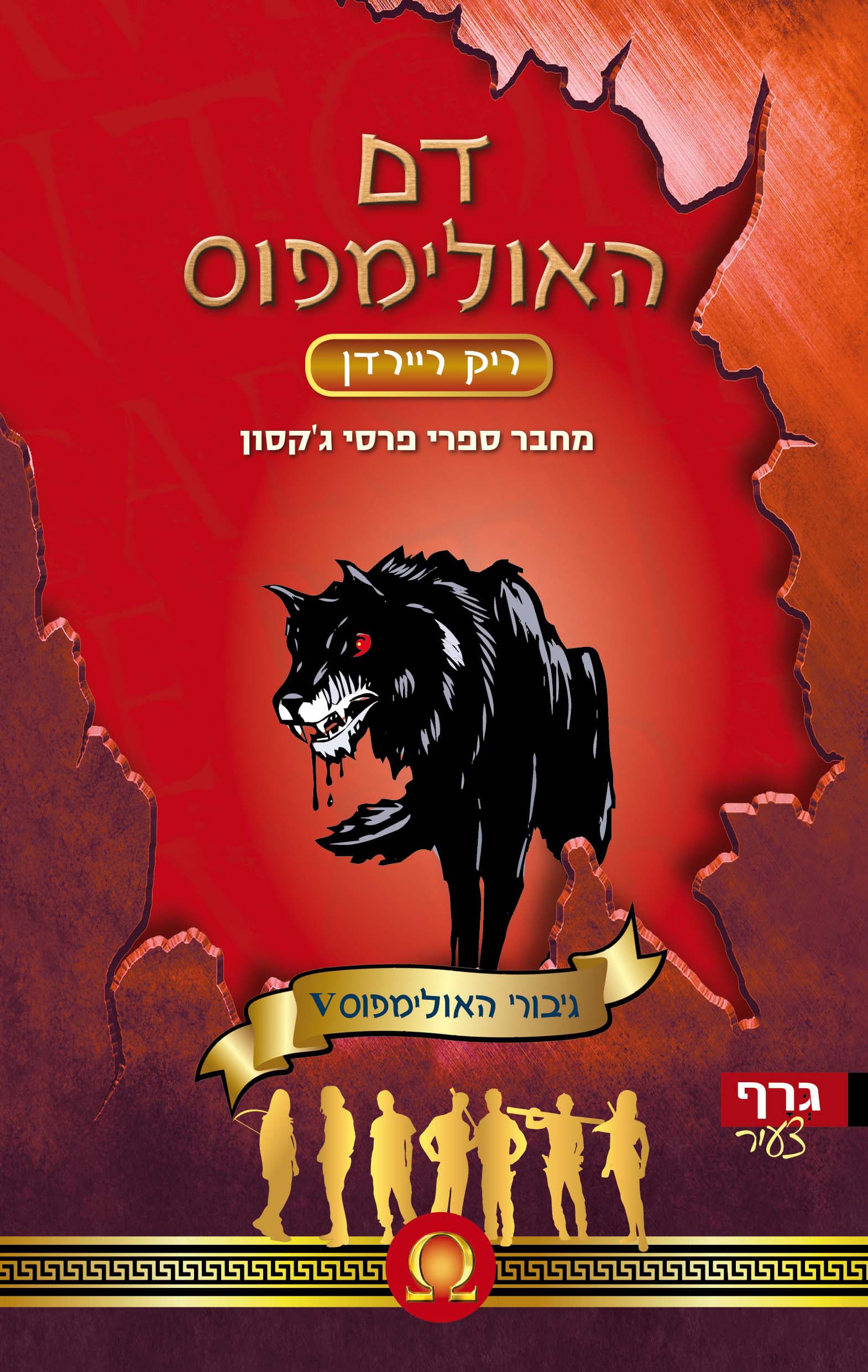גיבורי האולימפוס 5 דם האולימפוס