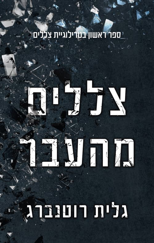 צללים 1 - צללים מהעבר