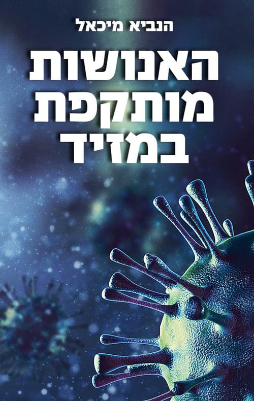 האנושות מותקפת במזיד