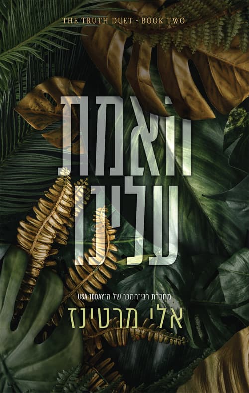 דואט אמת ושקר 2 - האמת עלינו