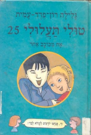 טולי תעלולי אח מכוכב אחר 25