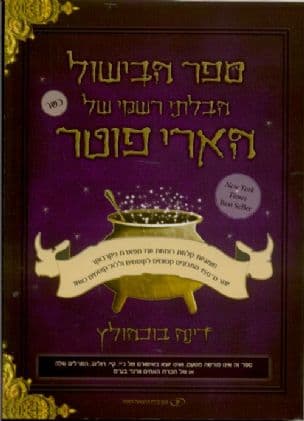 ספר הבישול הבלתי רשמי של הארי פוטר