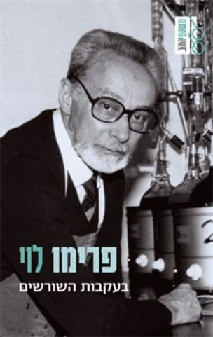 בעקבות השורשים : אנתולוגיה אישית