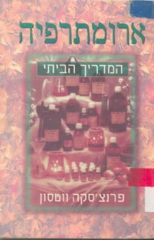 ארומתרפיה : המדריך הביתי