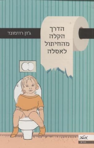 הדרך הקלה מהחיתול לאסלה