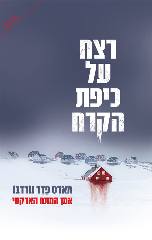 רצח על כיפת הקרח
