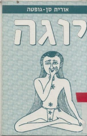 יוגה