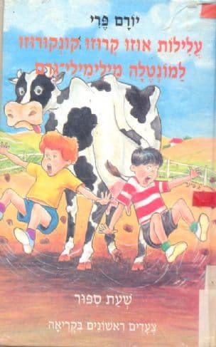 עלילות אוזו קרוזו קונקורוזו למונטלה מילימילי-גרם