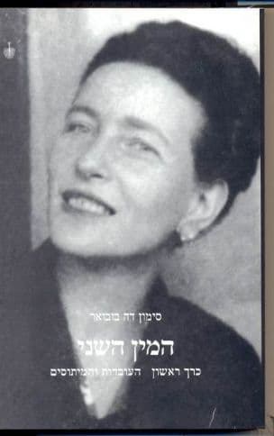 המין השני:העובדות והמיתוסים