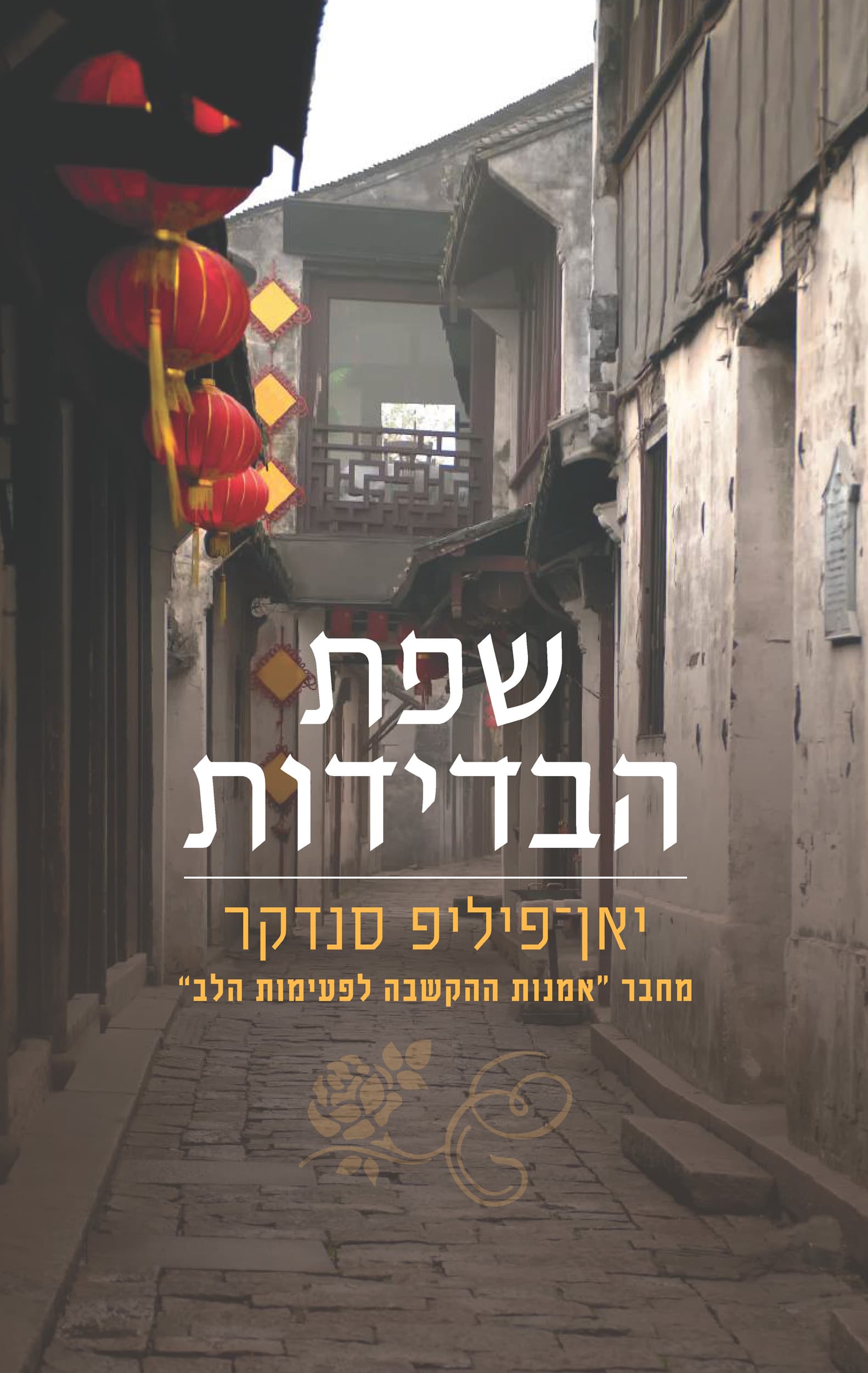 סין 2 - שפת הבדידות