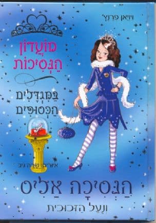 מועדון הנסיכות במגדלים הכסופים 10: ונעל הזכוכית