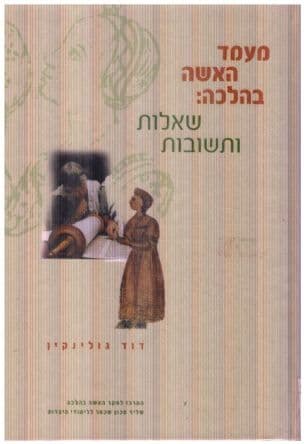 מעמד האשה בהלכה : שאלות ותשובות