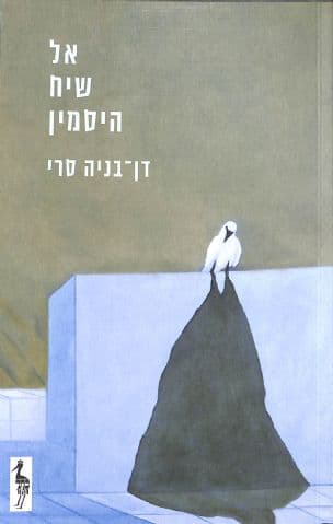 אל שיח היסמין
