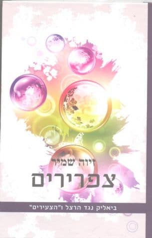 צפרירים : ביאליק נגד הרצל ו"הצעירים"