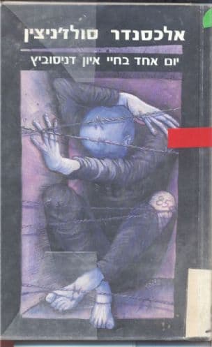 יום אחד בחיי איון דניסוביץ'