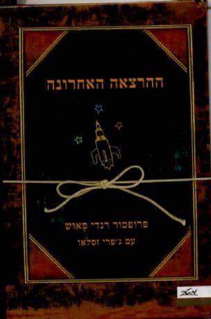 ההרצאה האחרונה