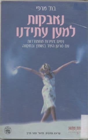 נאבקות למען עתידנו : נשים צעירות מתמודדות עם סרטן השד באומץ ובתקווה