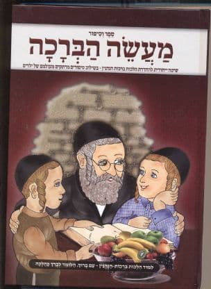מעשה הברכה : שיטה ייחודית להחדרת הלכות ברכות הנהנין בשילוב סיפורים מרתקים מעולמם של ילדים