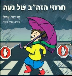 חרוזי הזה"ב של נעה