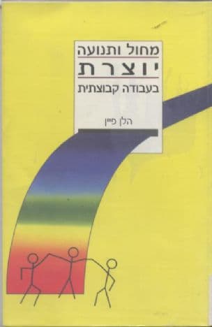 מחול ותנועה יוצרת בעבודה קבוצתית