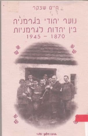 נוער יהודי בגרמניה בין יהדות לגרמניות : 1945-1870 דרכו של נוער יהודי מיהדות לגרמניות וחזרה ליהדות, לציונות ולהגשמה חלוצית