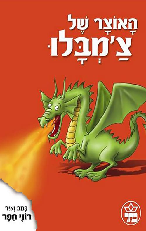 האוצר של צ'מבלו