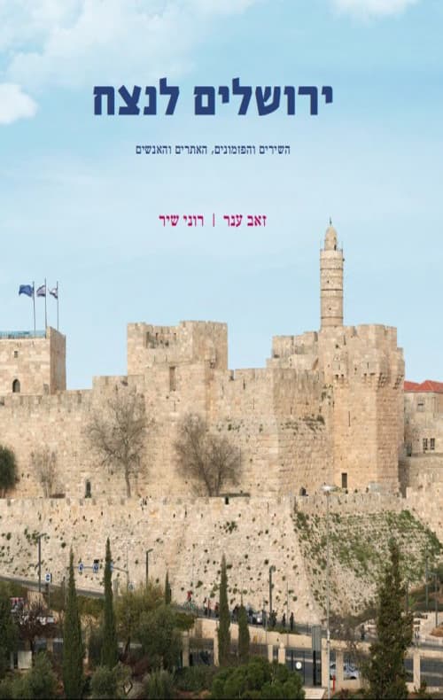 ירושלים לנצח : השירים והפזמונים, האתרים והאנשים