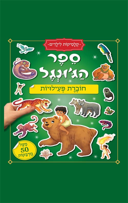 חוברת פעילויות - קלסיקות לילדים - ספר הג'ונגל