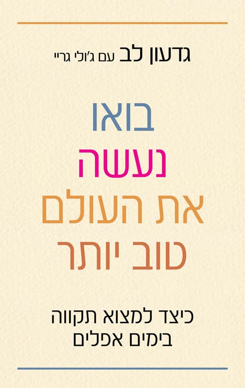 בואו נעשה את העולם טוב יותר : כיצד למצוא תקווה בימים אפלים