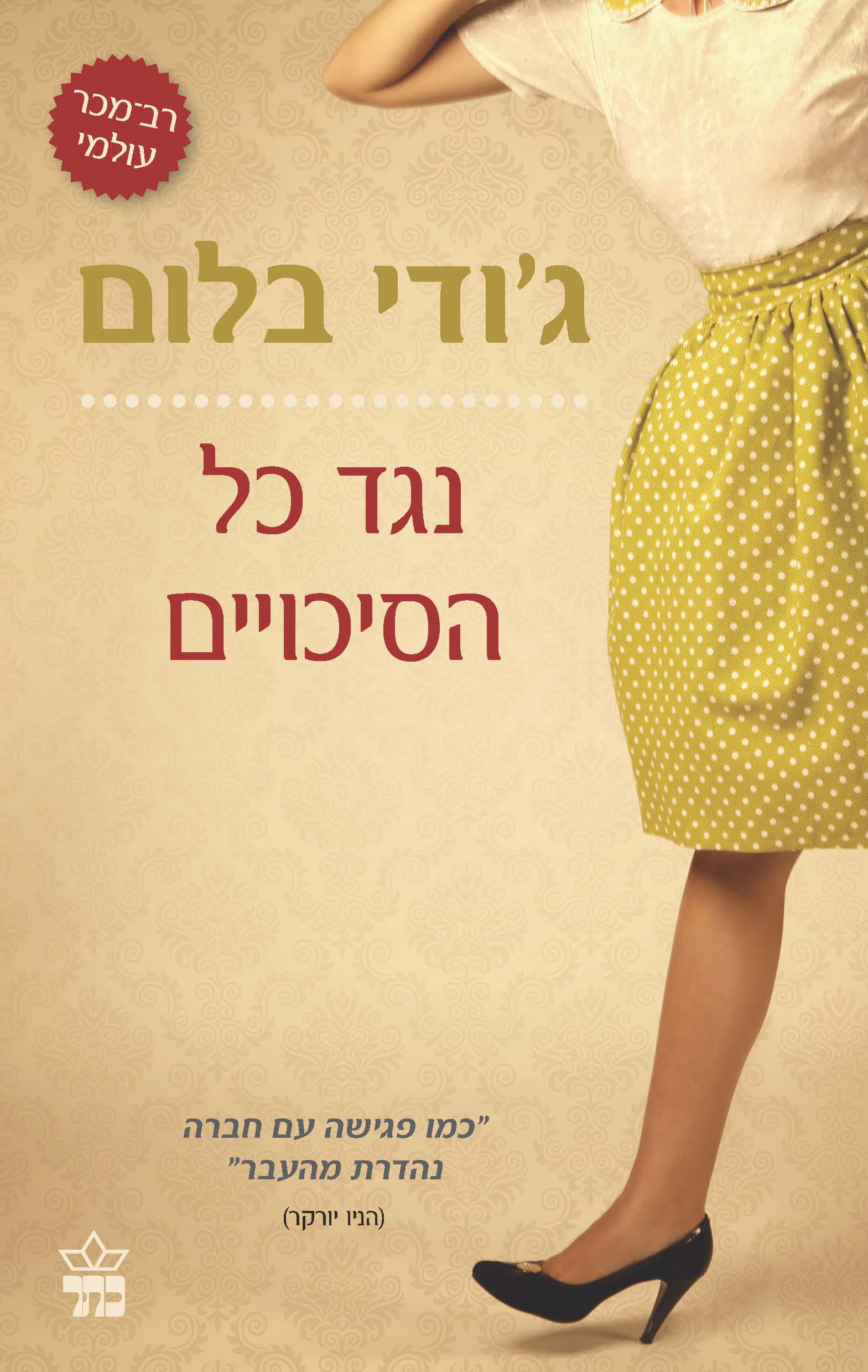 נגד כל הסיכויים
