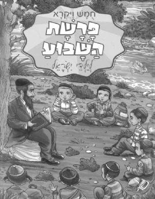 פרשת השבוע לילדי ישראל