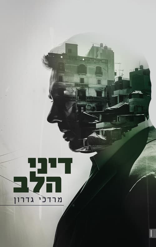 דיני הלב