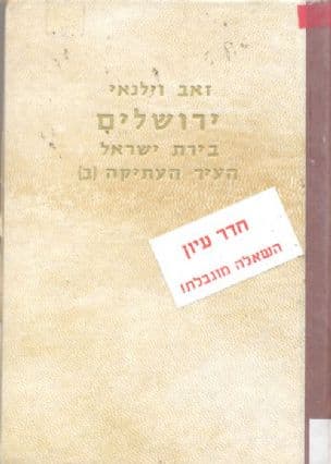 ירושלים - בירת ישראל